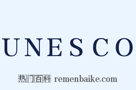 UNESCO是什么意思的图片